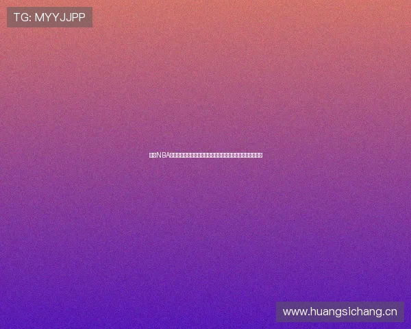 酷玩NBA体育直播吧打造全新篮球赛事高清互动观赛平台引领激情风暴